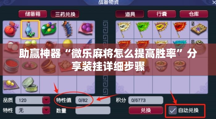 助赢神器“微乐麻将怎么提高胜率”分享装挂详细步骤