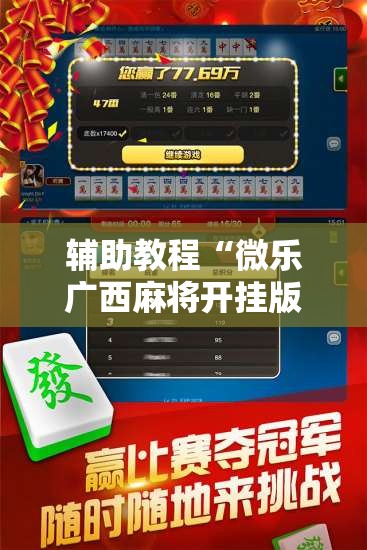 辅助教程“微乐广西麻将开挂版本软件”分享装挂详细步骤