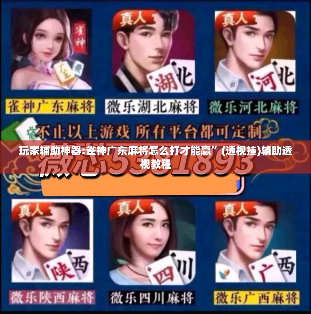 玩家辅助神器:雀神广东麻将怎么打才能赢”(透视挂)辅助透视教程