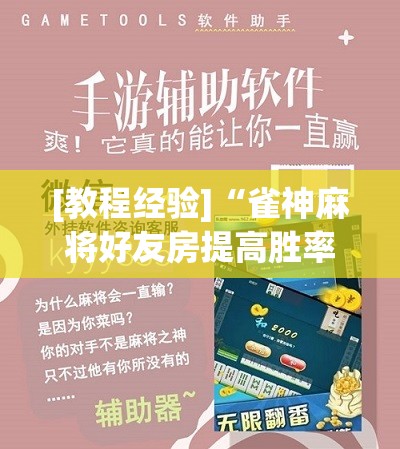 [教程经验]“雀神麻将好友房提高胜率的方法	”其实确实有挂