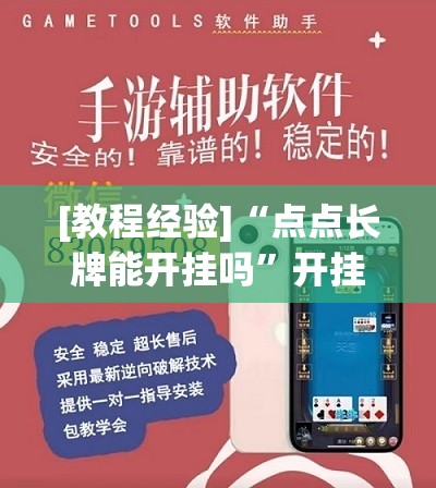 [教程经验]“点点长牌能开挂吗”开挂(透视)辅助神器