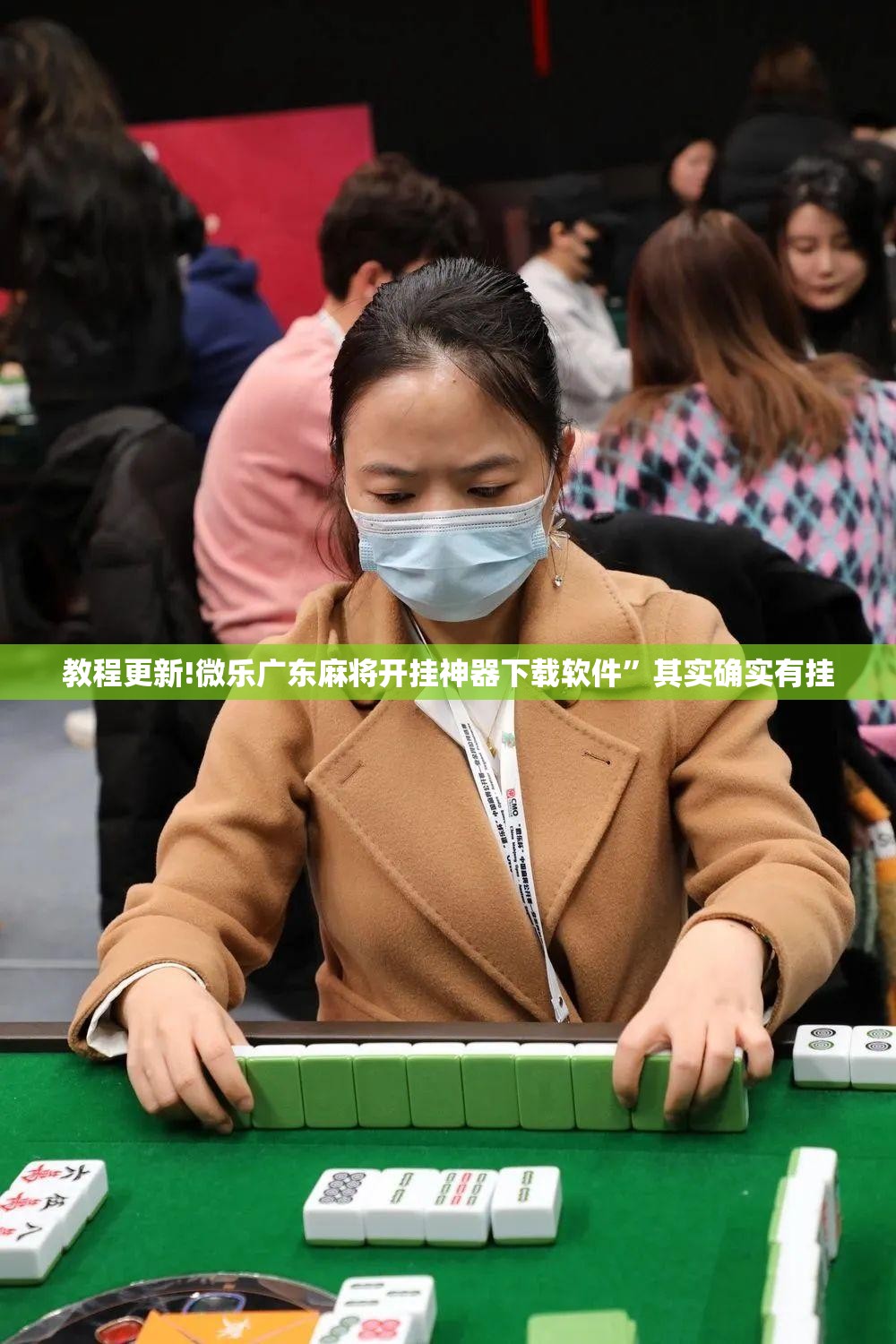 教程更新!微乐广东麻将开挂神器下载软件”其实确实有挂