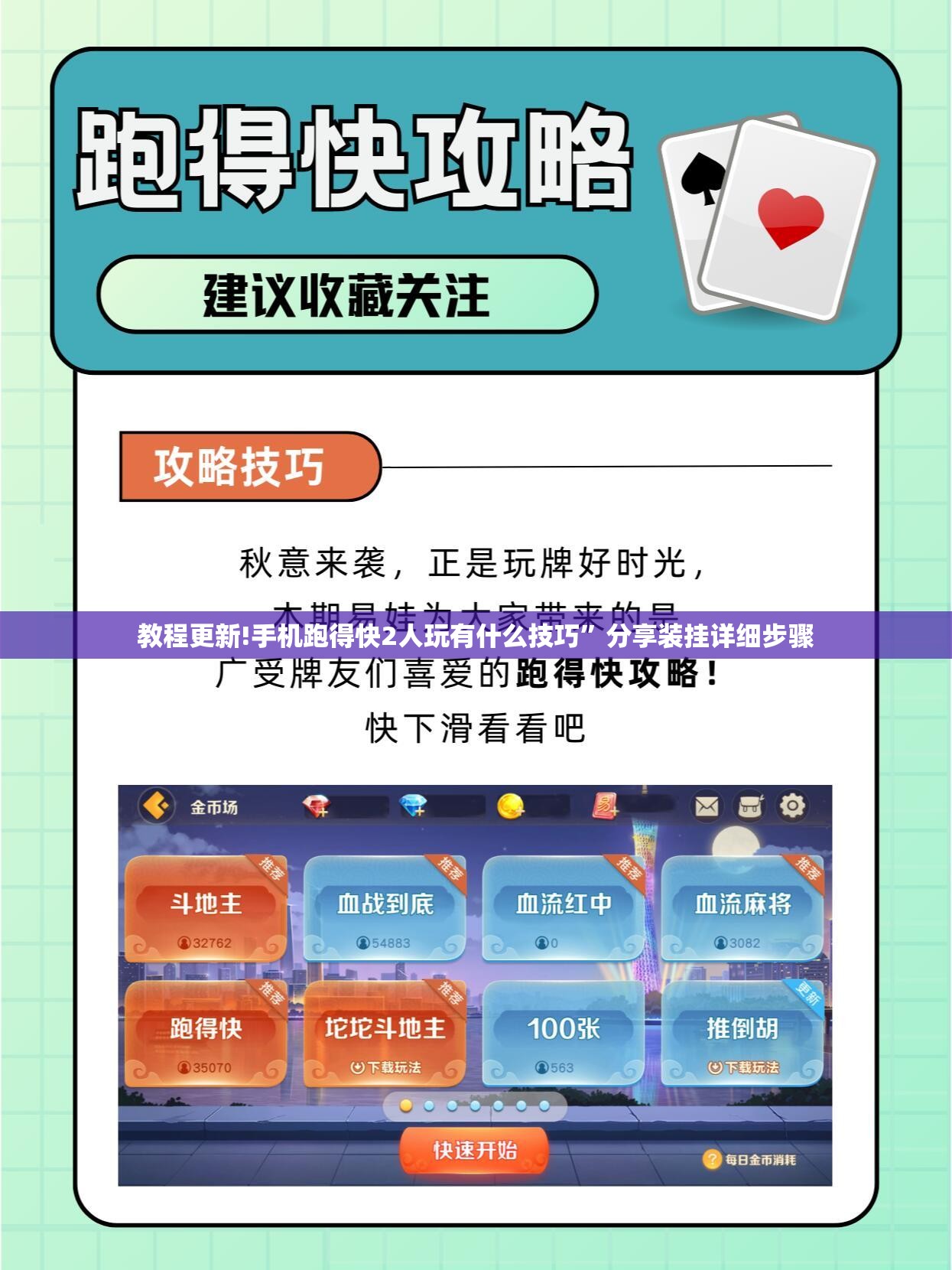 教程更新!手机跑得快2人玩有什么技巧”分享装挂详细步骤