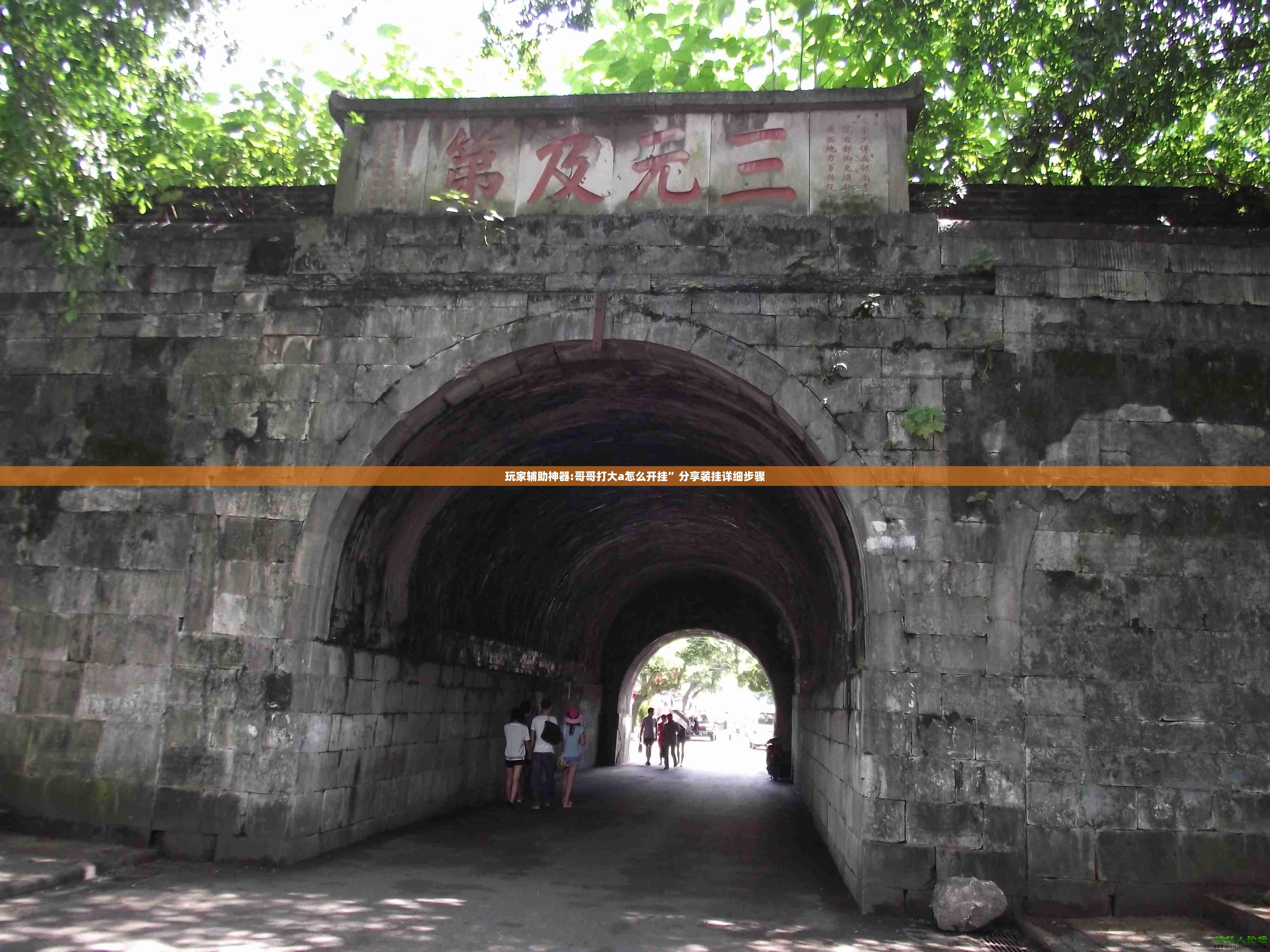 玩家辅助神器:哥哥打大a怎么开挂	”分享装挂详细步骤