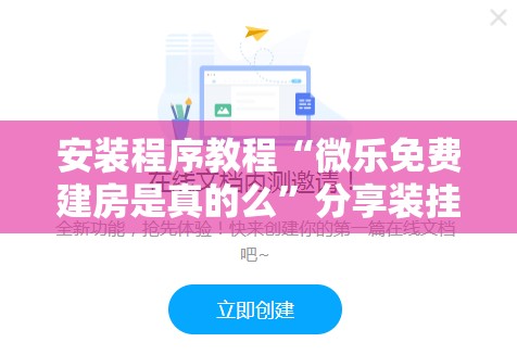 安装程序教程“微乐免费建房是真的么”分享装挂详细步骤
