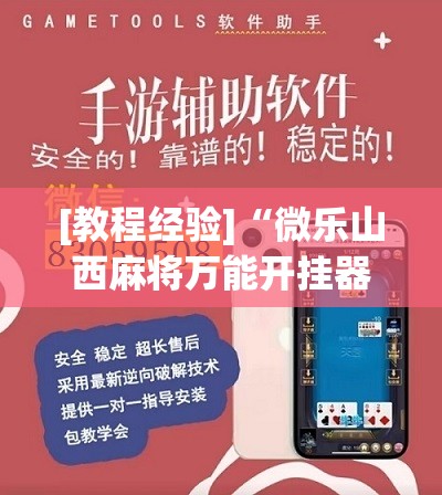 [教程经验]“微乐山西麻将万能开挂器	”分享装挂详细步骤