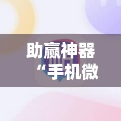 助赢神器“手机微乐麻将做弊器软件	”分享装挂详细步骤