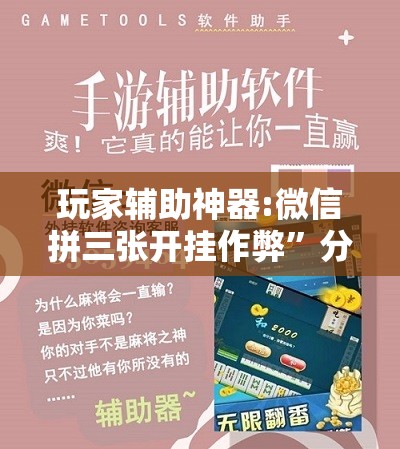玩家辅助神器:微信拼三张开挂作弊”分享装挂详细步骤