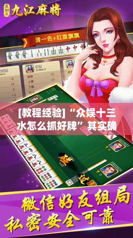 [教程经验]“众娱十三水怎么抓好牌”其实确实有挂