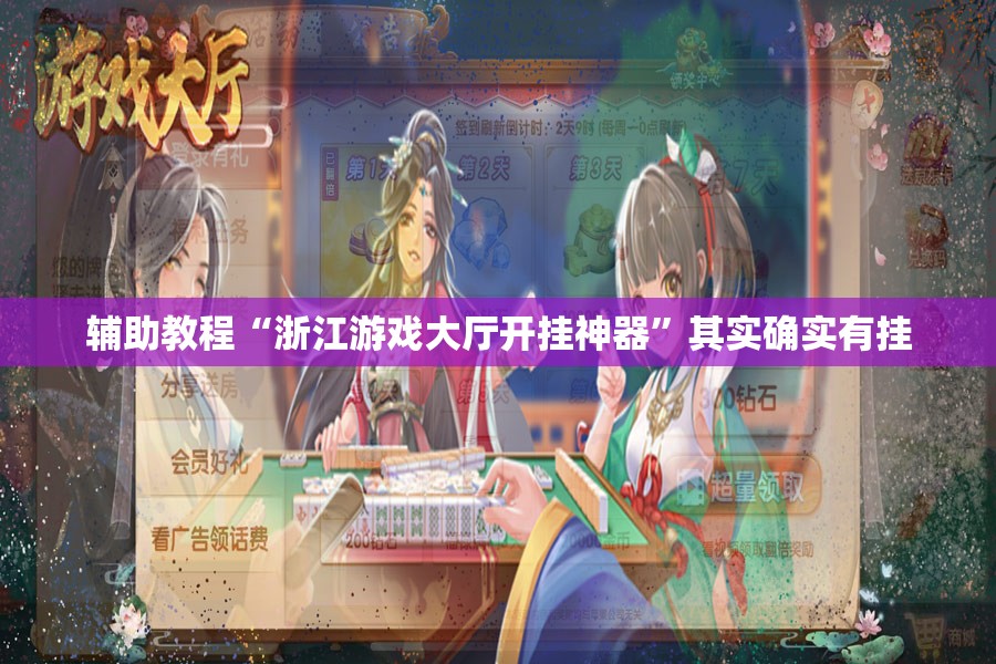 辅助教程“浙江游戏大厅开挂神器”其实确实有挂