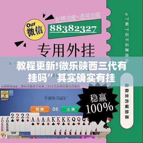 教程更新!微乐陕西三代有挂吗”其实确实有挂