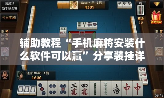 辅助教程“手机麻将安装什么软件可以赢”分享装挂详细步骤