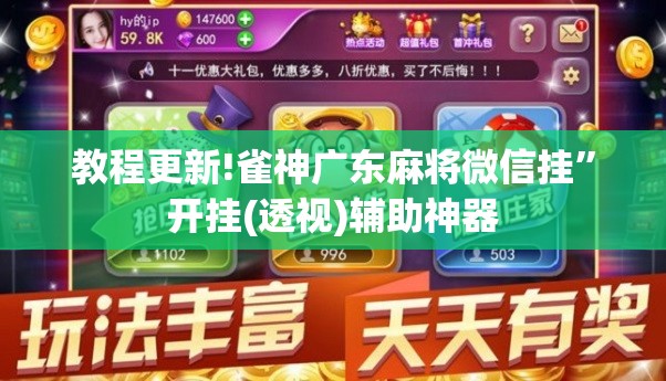 教程更新!雀神广东麻将微信挂”开挂(透视)辅助神器