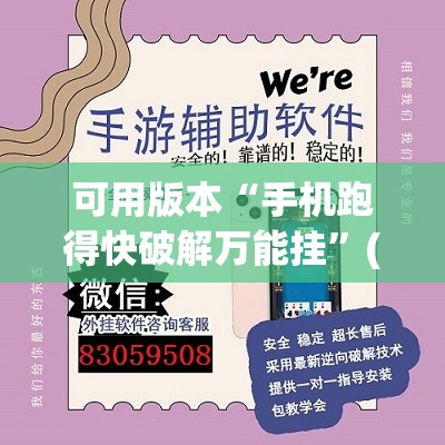 可用版本“手机跑得快破解万能挂”(透视挂)辅助透视教程