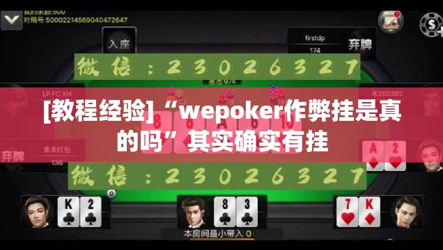 [教程经验]“wepoker作弊挂是真的吗”其实确实有挂