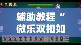 辅助教程“微乐双扣如何拿好牌	”其实确实有挂
