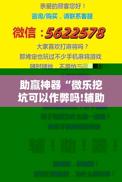 助赢神器“微乐挖坑可以作弊吗!辅助神器插件下载