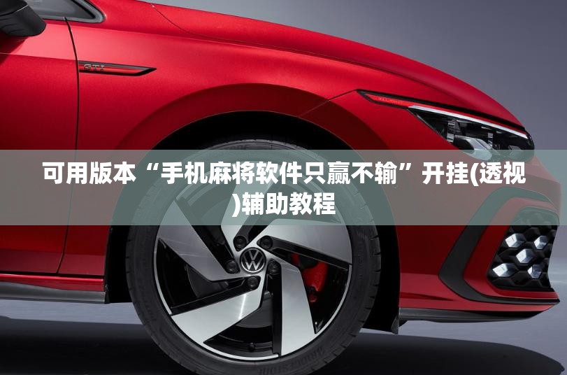 可用版本“手机麻将软件只赢不输”开挂(透视)辅助教程