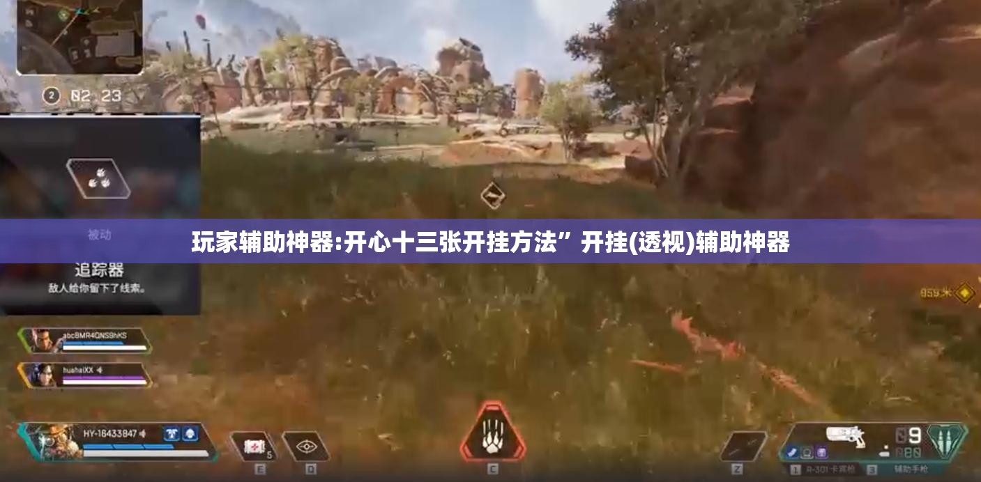 玩家辅助神器:开心十三张开挂方法”开挂(透视)辅助神器
