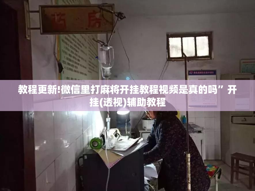教程更新!微信里打麻将开挂教程视频是真的吗”开挂(透视)辅助教程