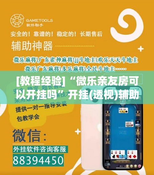 [教程经验]“微乐亲友房可以开挂吗”开挂(透视)辅助教程