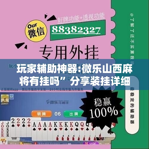 玩家辅助神器:微乐山西麻将有挂吗”分享装挂详细步骤