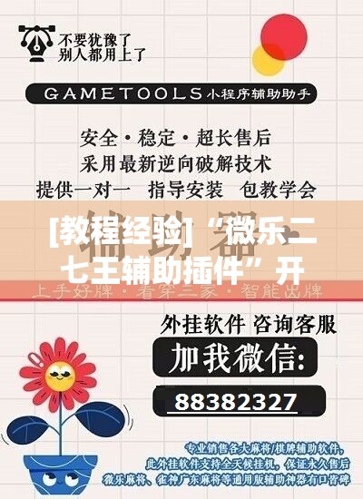 [教程经验]“微乐二七王辅助插件	”开挂辅助脚本+详细开挂安装教程