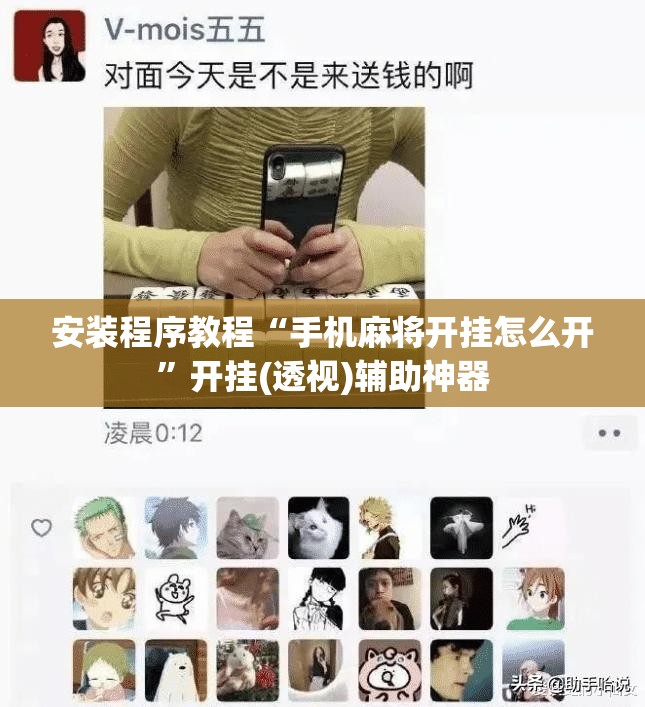 安装程序教程“手机麻将开挂怎么开	”开挂(透视)辅助神器