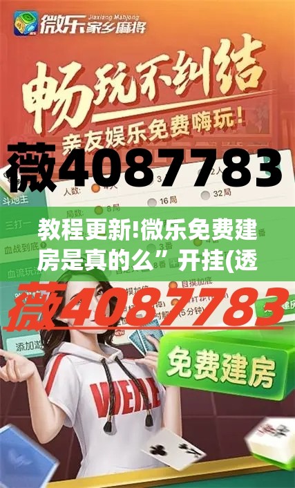 教程更新!微乐免费建房是真的么”开挂(透视)辅助教程