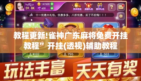 教程更新!雀神广东麻将免费开挂教程”开挂(透视)辅助教程