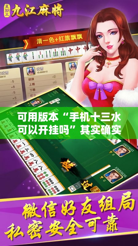 可用版本“手机十三水可以开挂吗”其实确实有挂