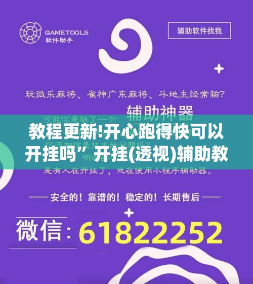 教程更新!开心跑得快可以开挂吗”开挂(透视)辅助教程