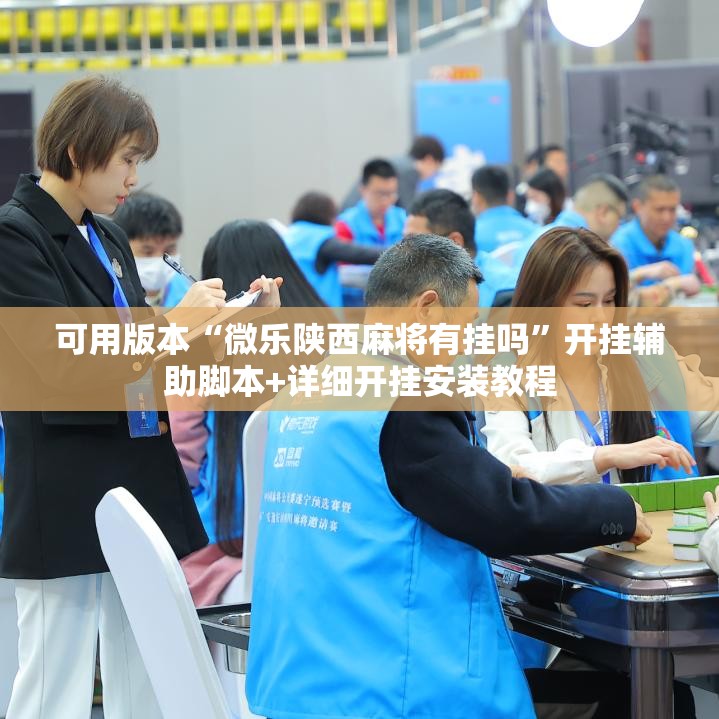 可用版本“微乐陕西麻将有挂吗”开挂辅助脚本+详细开挂安装教程