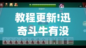 教程更新!迅奇斗牛有没有挂”开挂(透视)辅助神器
