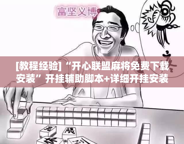 [教程经验]“开心联盟麻将免费下载安装”开挂辅助脚本+详细开挂安装教程