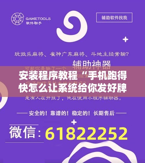安装程序教程“手机跑得快怎么让系统给你发好牌”开挂辅助脚本+详细开挂安装教程