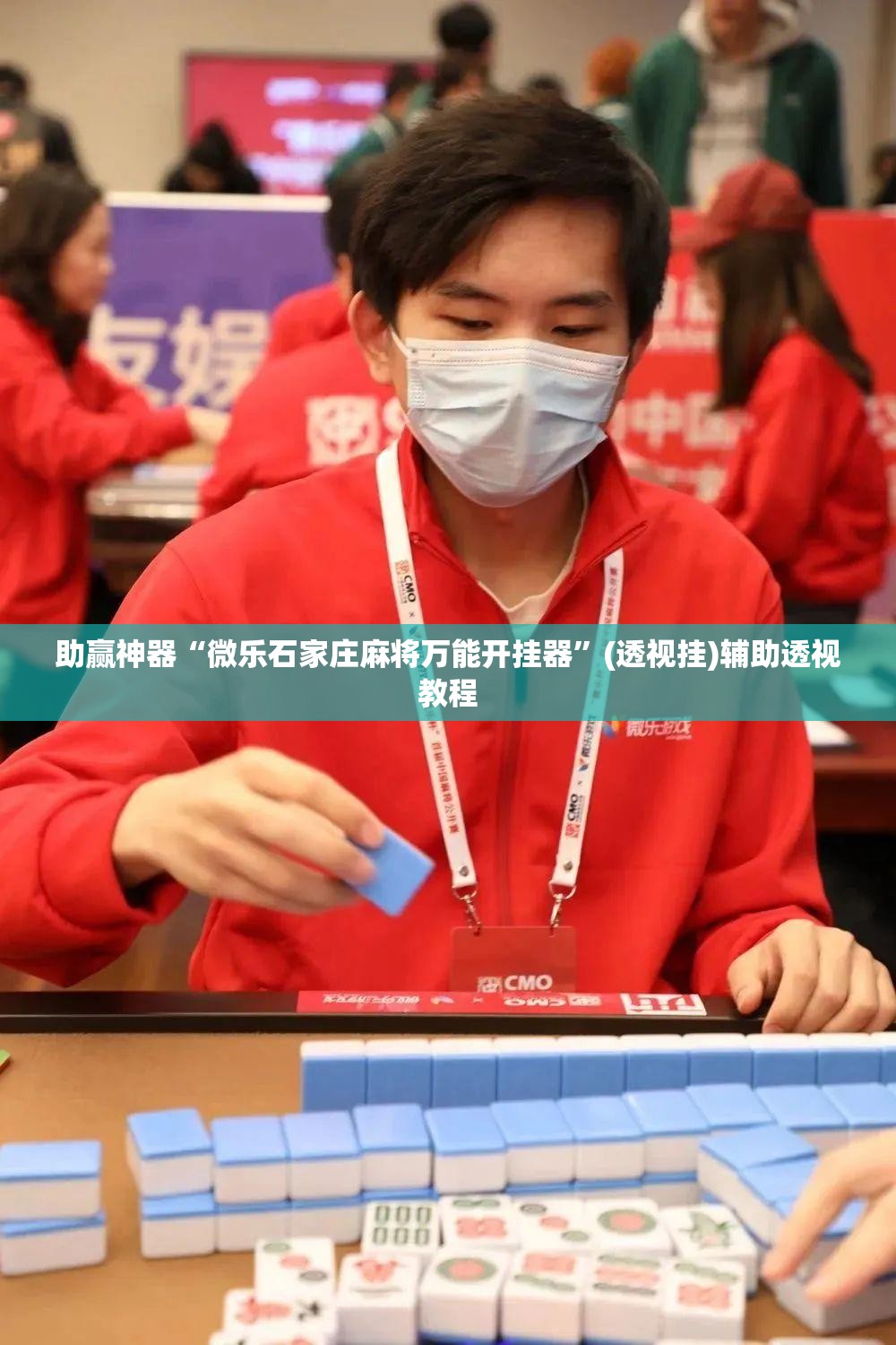 助赢神器“微乐石家庄麻将万能开挂器”(透视挂)辅助透视教程