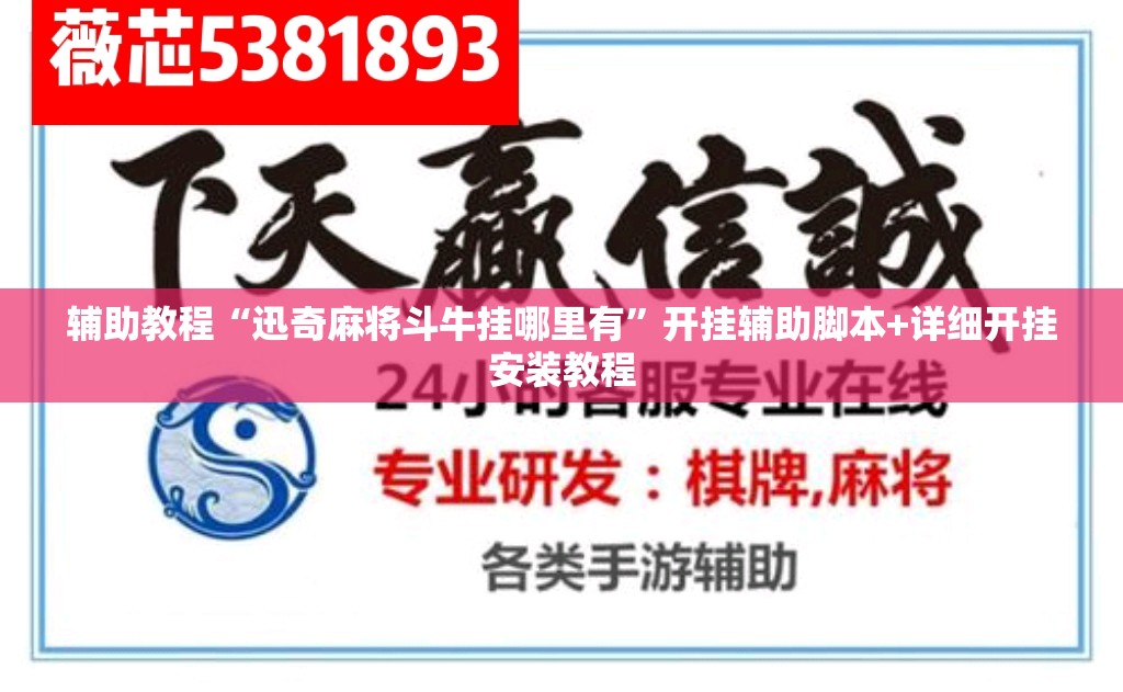 辅助教程“迅奇麻将斗牛挂哪里有”开挂辅助脚本+详细开挂安装教程