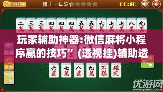 玩家辅助神器:微信麻将小程序赢的技巧”(透视挂)辅助透视教程