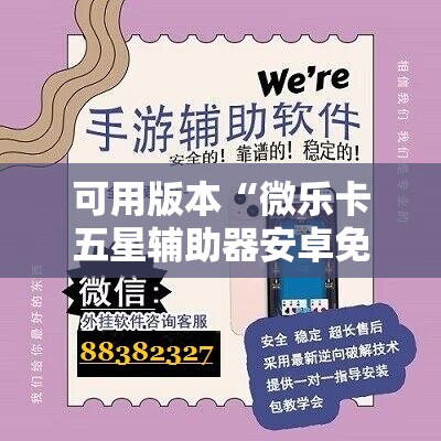 可用版本“微乐卡五星辅助器安卓免费版”开挂辅助脚本+详细开挂安装教程