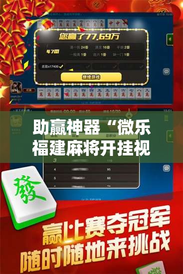 助赢神器“微乐福建麻将开挂视频”分享装挂详细步骤