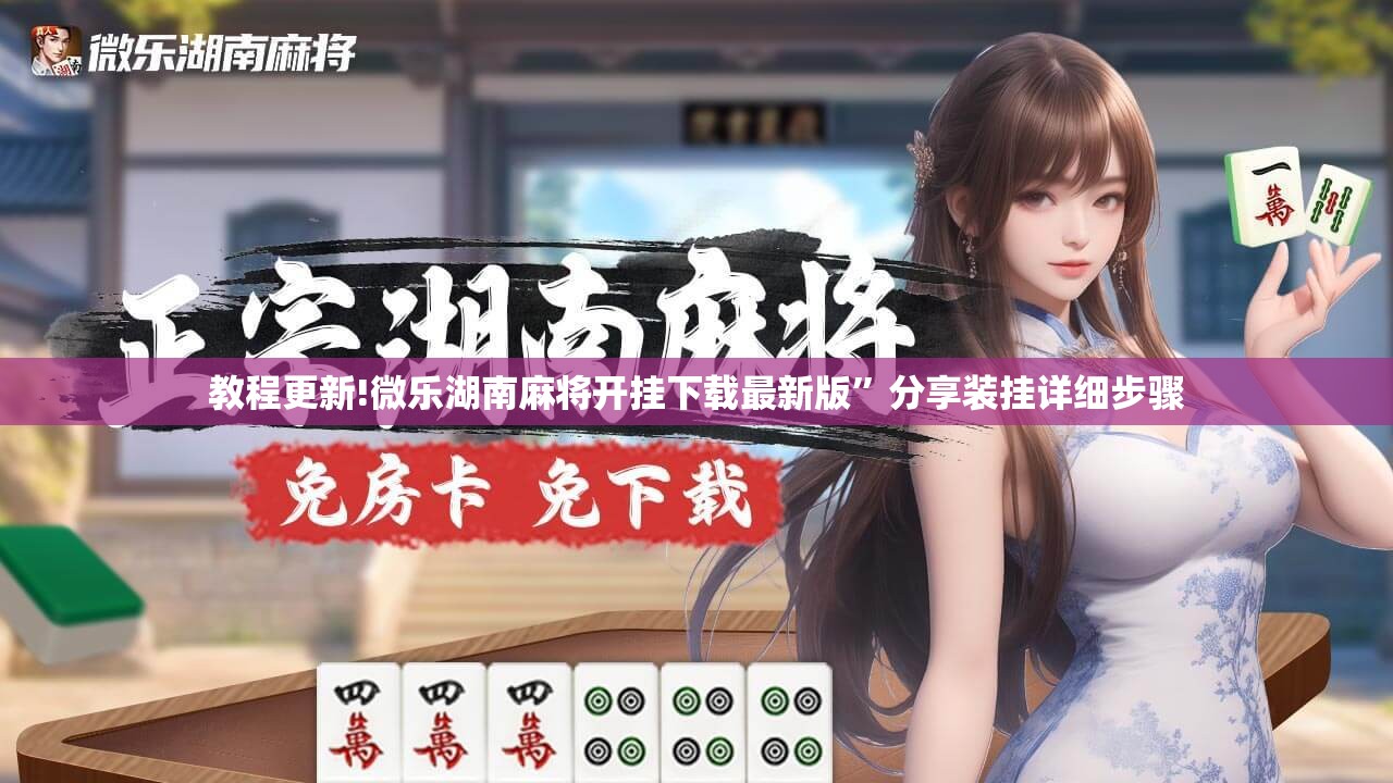 教程更新!微乐湖南麻将开挂下载最新版”分享装挂详细步骤