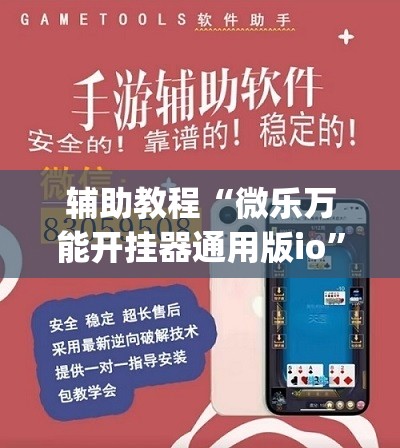 辅助教程“微乐万能开挂器通用版io	”开挂(透视)辅助教程