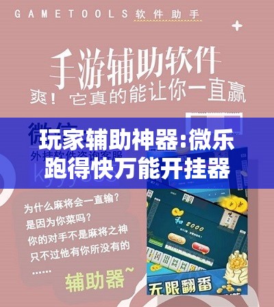 玩家辅助神器:微乐跑得快万能开挂器免费”其实确实有挂