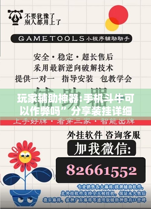 玩家辅助神器:手机斗牛可以作弊吗”分享装挂详细步骤