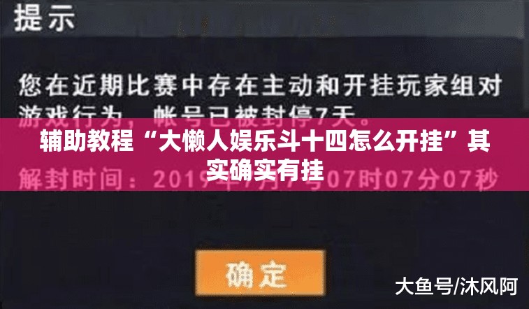 辅助教程“大懒人娱乐斗十四怎么开挂	”其实确实有挂