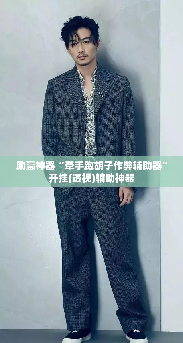 助赢神器“牵手跑胡子作弊辅助器	”开挂(透视)辅助神器