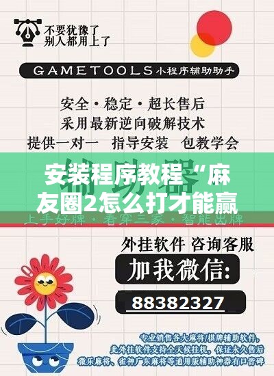 安装程序教程“麻友圈2怎么打才能赢	”开挂辅助脚本+详细开挂安装教程