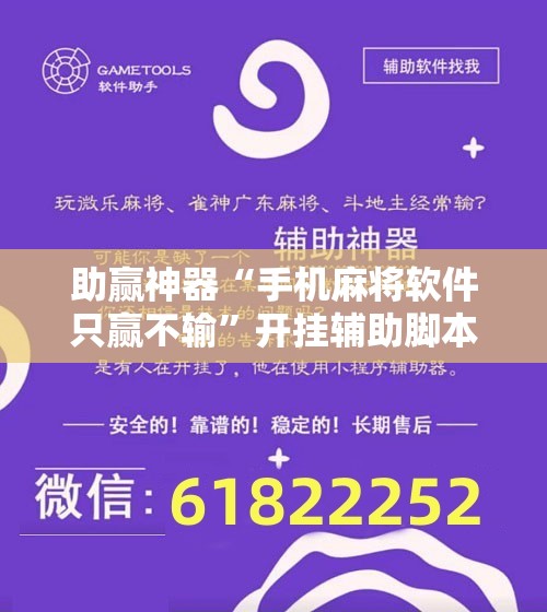 助赢神器“手机麻将软件只赢不输”开挂辅助脚本+详细开挂安装教程