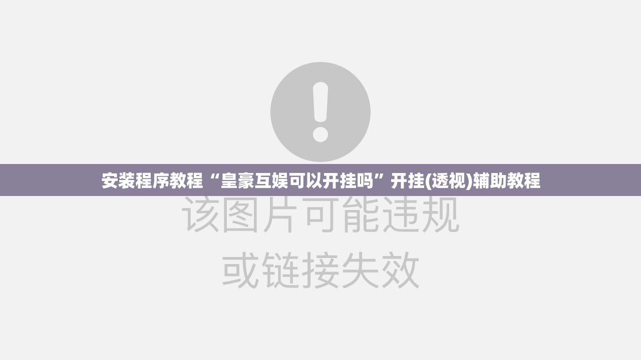 安装程序教程“皇豪互娱可以开挂吗”开挂(透视)辅助教程